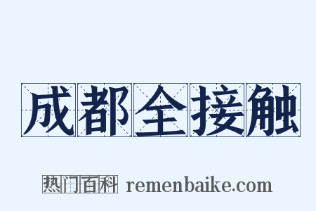 成都全接触是什么意思的图片